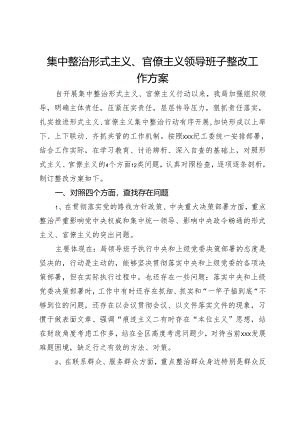 集中整治形式主义、官僚主义领导班子整改工作方案.docx