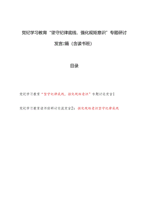 党纪学习教育“坚守纪律底线强化规矩意识”专题研讨发言2篇（含读书班）.docx