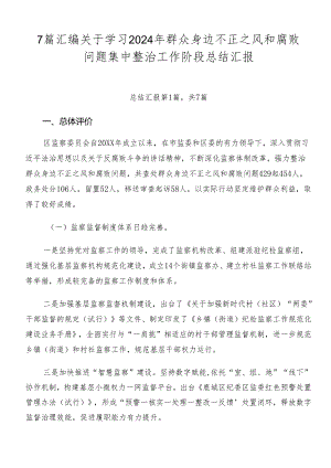 7篇汇编关于学习2024年群众身边不正之风和腐败问题集中整治工作阶段总结汇报.docx