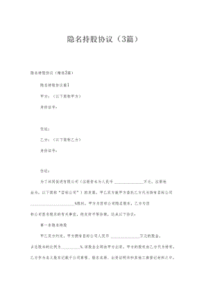 隐名持股协议（3篇）.docx