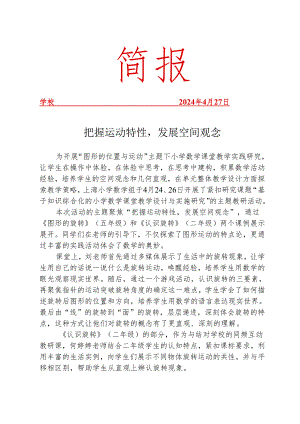 开展主题教研活动简报.docx
