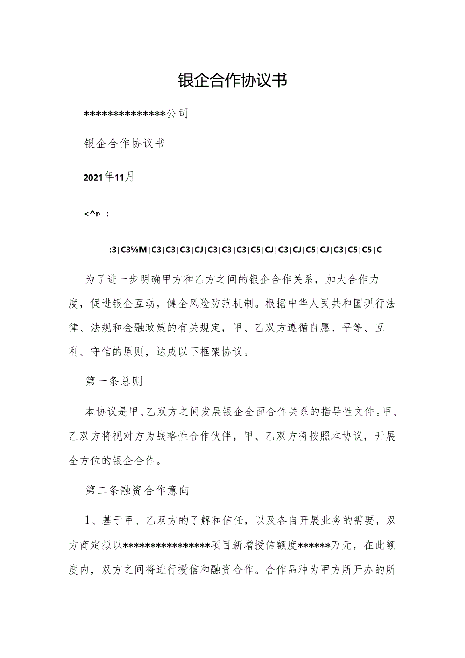银企合作协议书.docx_第1页