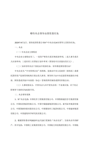 哪些央企领导由国资委任免（2024年）.docx