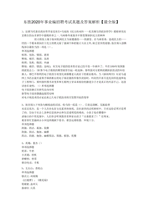 东胜2020年事业编招聘考试真题及答案解析【最全版】.docx
