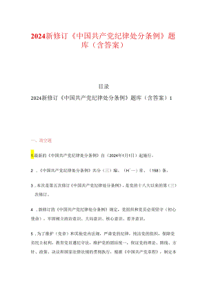 2024新修订《中国共产党纪律处分条例》题库（含答案）.docx