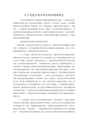 关于党建引领乡村治理的调研报告.docx