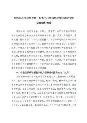 2024年组织部长中心组发言：服务中心大局 为现代化建设提供坚强组织保障.docx