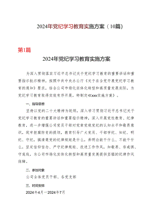 国企党纪学习教育学习方案安排表格.docx