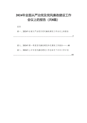 2024年全面从严治党及党风廉政建设工作会议上的报告（共8篇）.docx