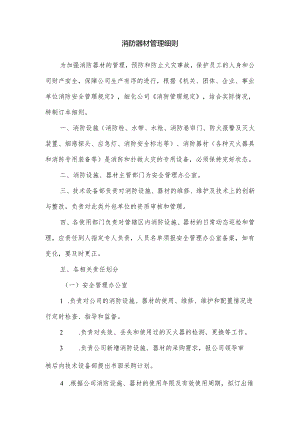 某公司消防器材管理细则.docx