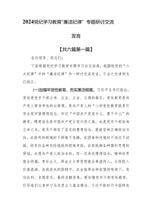 （6篇）2024党纪学习教育“廉洁纪律”专题研讨交流发言.docx
