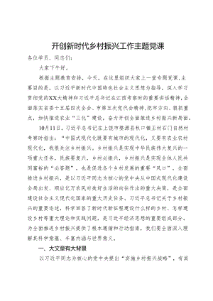 开创新时代乡村振兴工作主题党课.docx