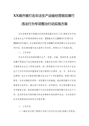 XX镇开展打击非法生产运输经营烟花爆竹违法行为专项整治行动实施方案.docx