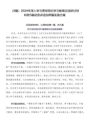 （9篇）2024年深入学习贯彻党纪学习教育交流研讨材料附3篇动员讲话加两篇实施方案.docx