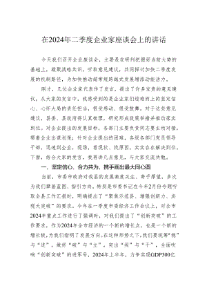 在2024年二季度企业家座谈会上的讲话.docx