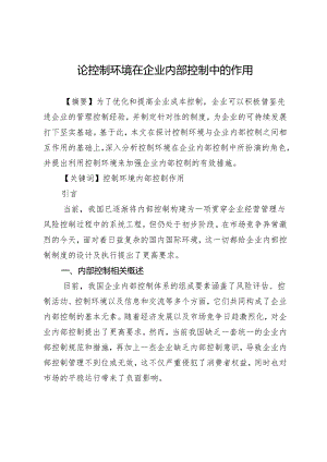 论控制环境在企业内部控制中的作用.docx