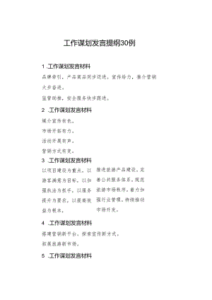 工作谋划发言提纲30例.docx