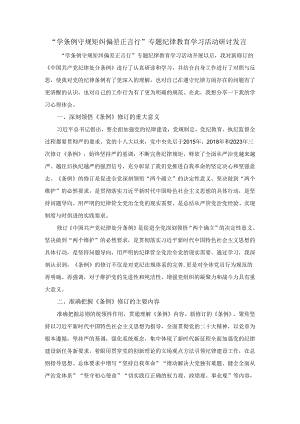 “学条例 守规矩 纠偏差 正言行”专题纪律教育学习活动研讨发言二.docx
