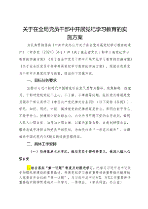 关于在全局党员干部中开展党纪学习教育的实施方案.docx