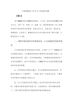 干部考察近三年个人工作总结五篇.docx