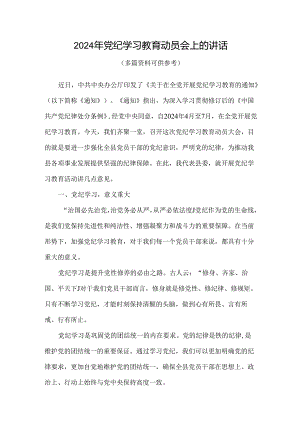 个人在全党开展党纪学习教育动员讲话.docx
