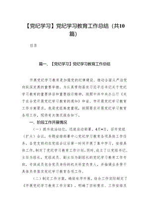 【党纪学习】党纪学习教育工作总结(10篇合集).docx