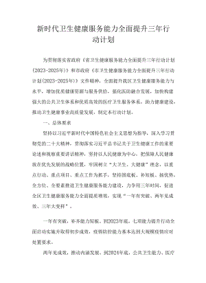 新时代卫生健康服务能力全面提升三年行动计划.docx