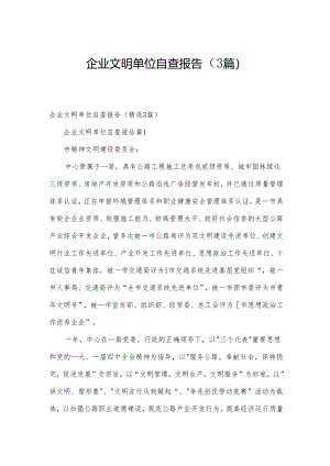 企业文明单位自查报告（3篇）.docx