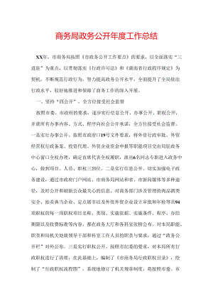 商务局政务公开年度工作总结.docx
