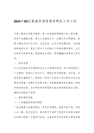 2024年XX区数据资源管理局帮扶工作计划.docx