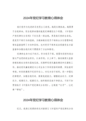 2024年党纪学习教育关于学习新修改版《中国共产党纪律处分条例》的心得体会七篇.docx