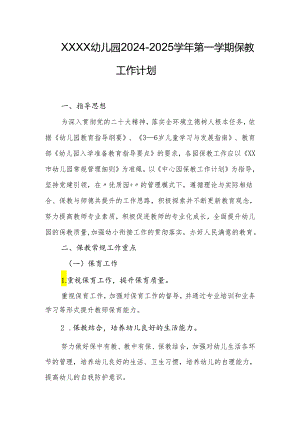幼儿园2024-2025学年第一学期保教工作计划.docx