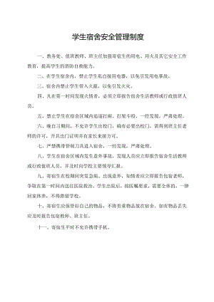 学生宿舍安全管理制度.docx
