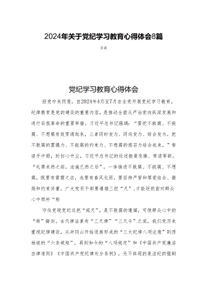 2024年关于党纪学习教育心得体会8篇.docx