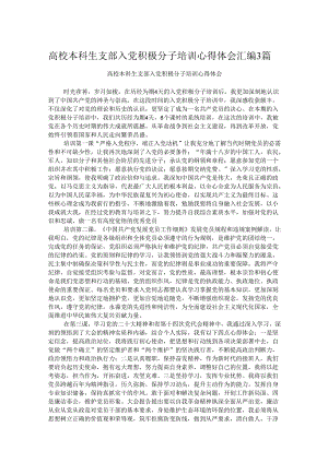 高校本科生支部入党积极分子培训心得体会汇编3篇.docx
