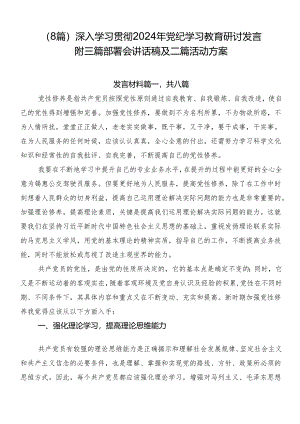 （8篇）深入学习贯彻2024年党纪学习教育研讨发言附三篇部署会讲话稿及二篇活动方案.docx