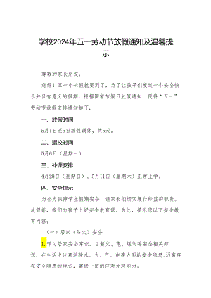 小学2024年五一劳动节放假安排的通知及温馨提示五篇.docx