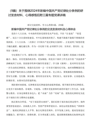 （9篇）关于围绕2024年新编中国共产党纪律处分条例的研讨发言材料、心得感悟后附三篇专题党课讲稿.docx