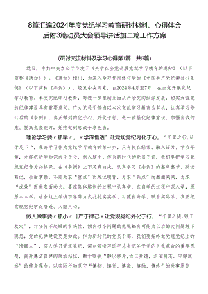 8篇汇编2024年度党纪学习教育研讨材料、心得体会后附3篇动员大会领导讲话加二篇工作方案.docx
