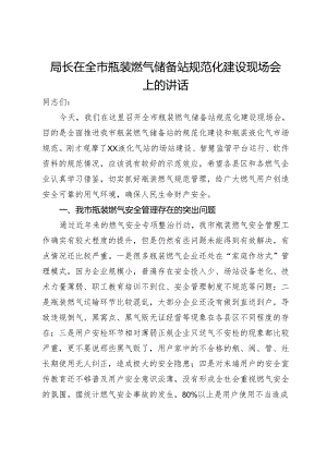 局长在全市瓶装燃气储备站规范化建设现场会上的讲话.docx
