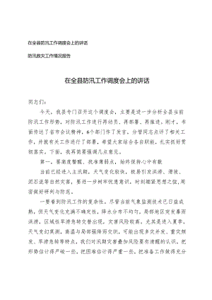 2篇 2024年在全县防汛工作调度会上的讲话+防汛救灾工作情况报告.docx