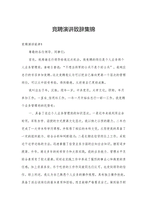 竞聘演讲致辞集锦.docx