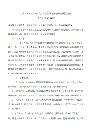 河南省人民政府关于支持台前县域经济高质量发展的意见.docx