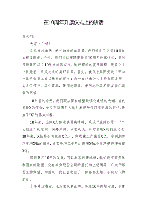 在某国企成立在10周年升旗仪式上的讲话.docx