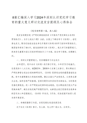 8篇汇编深入学习2024年深刻认识党纪学习教育的重大意义研讨交流发言提纲及心得体会.docx