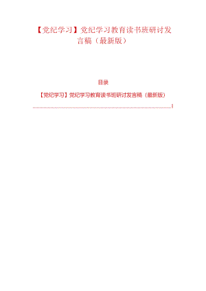 【党纪学习】党纪学习教育读书班研讨发言稿（最新版）.docx