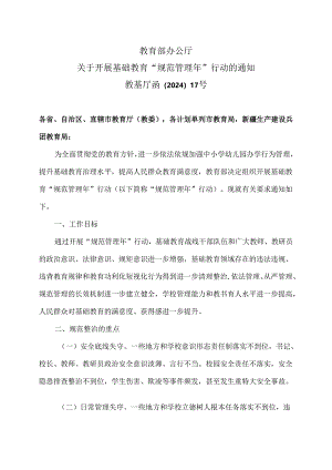 教育部办公厅关于开展基础教育“规范管理年”行动的通知（2024年）.docx