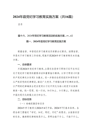 2024年县党纪学习教育实施方案(16篇合集).docx