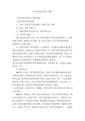 大学圣诞活动策划（7篇）.docx