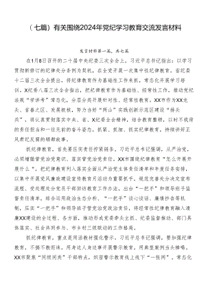 （七篇）有关围绕2024年党纪学习教育交流发言材料.docx